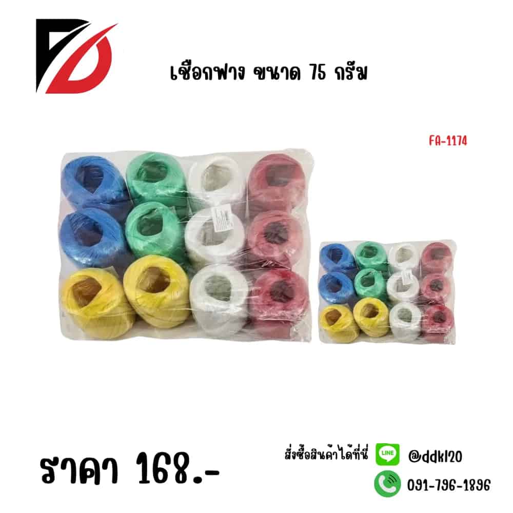 เชือกฟาง 75 กรัม