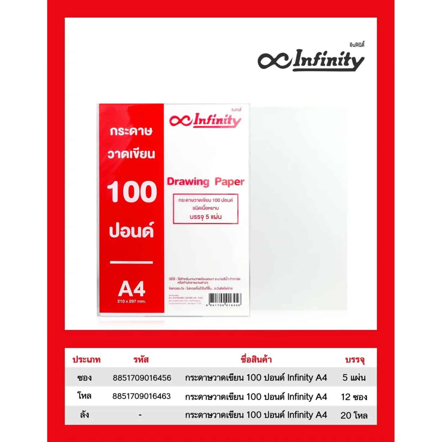 กระดาษวาดเขียน 100 ปอนด์ Infinity (A4)