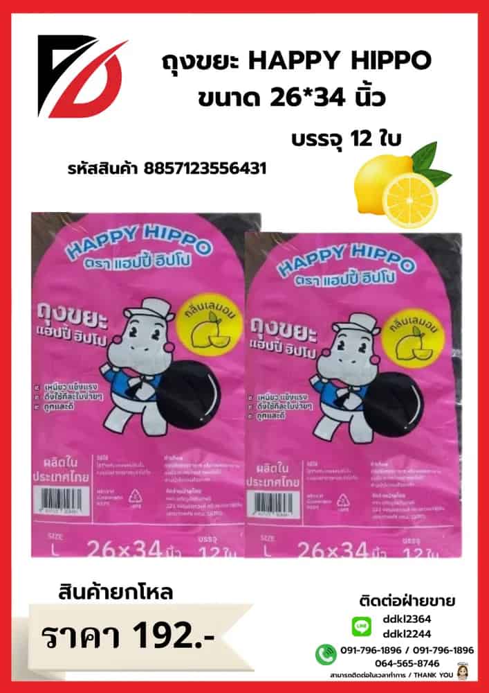 ถุงขยะ Happy Hippo 26*34 (กลิ่นเลมอน 12 ใบ) ไซส์ L