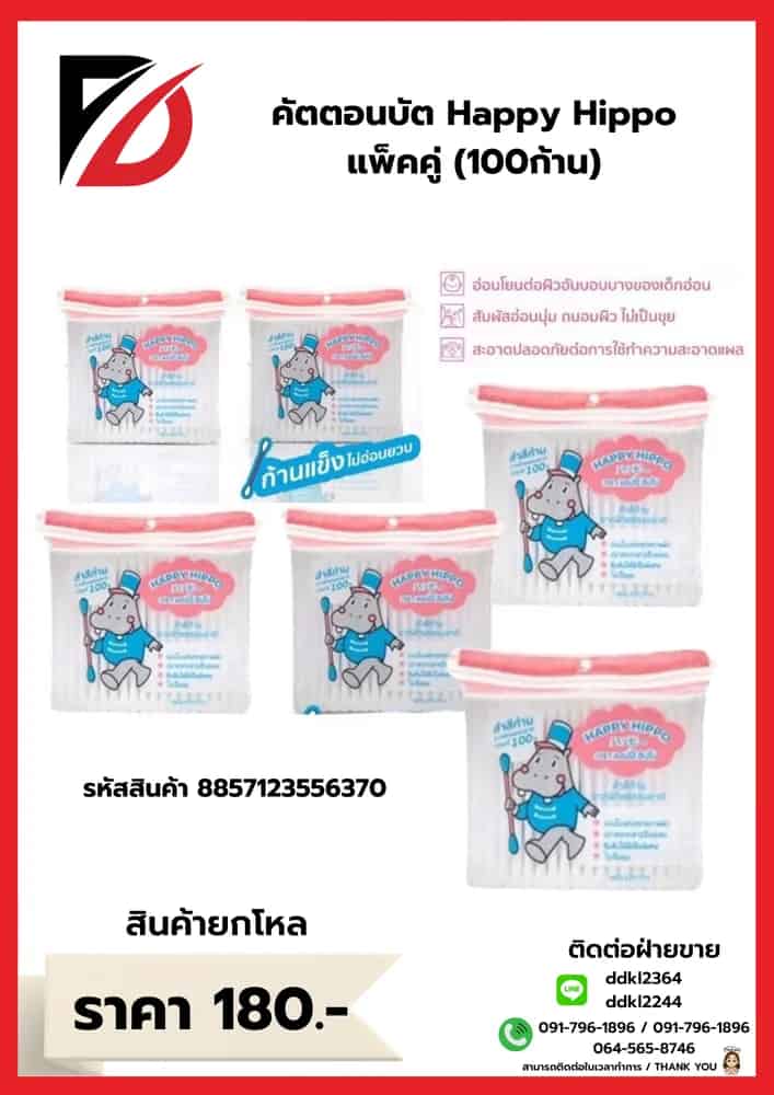 คัตตอนบัต Happy Hippo  (100 ก้าน) แพ๊คคู่