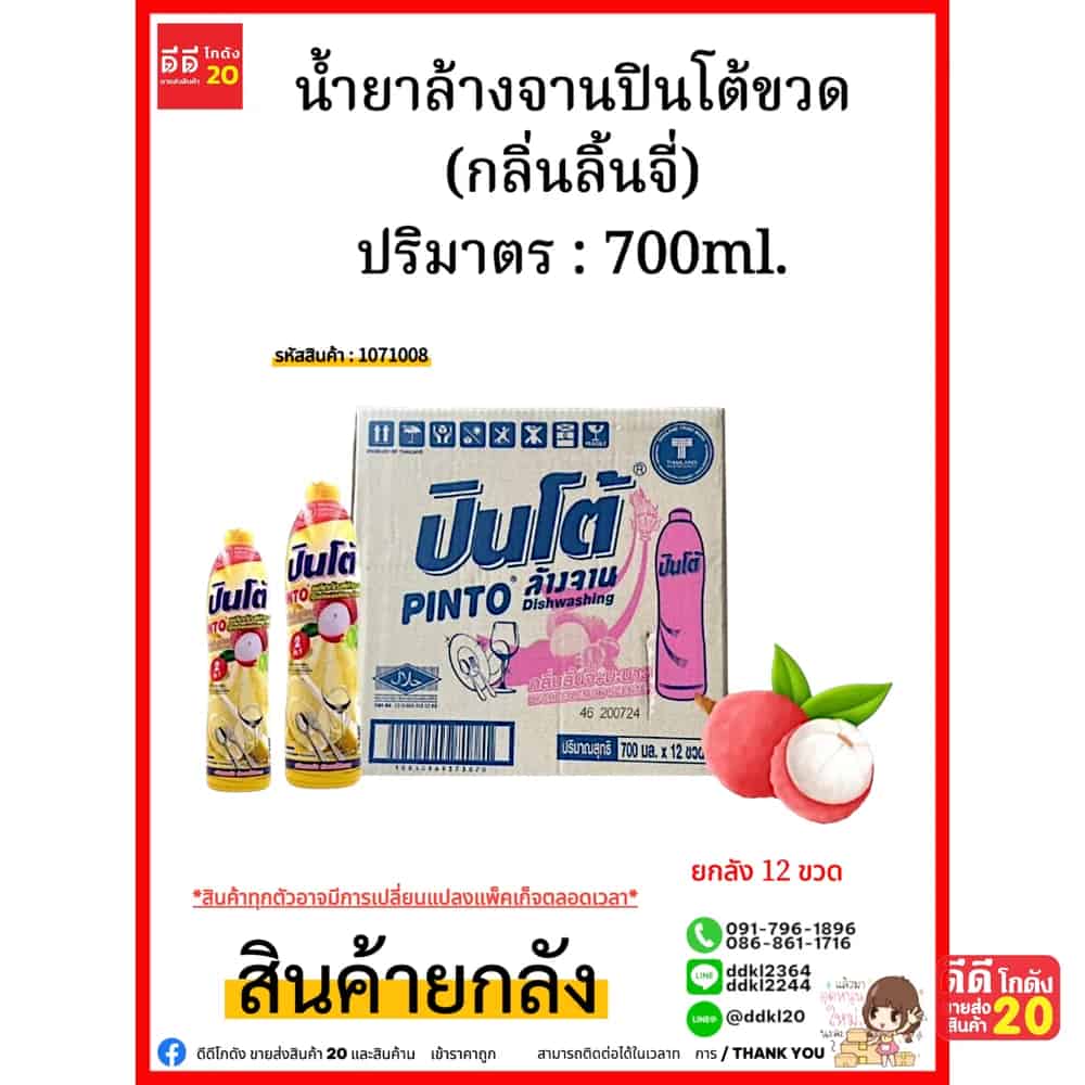 น้ำยาล้างจานปินโต้ขวด (กลิ่นลิ้นจี่) 1*12