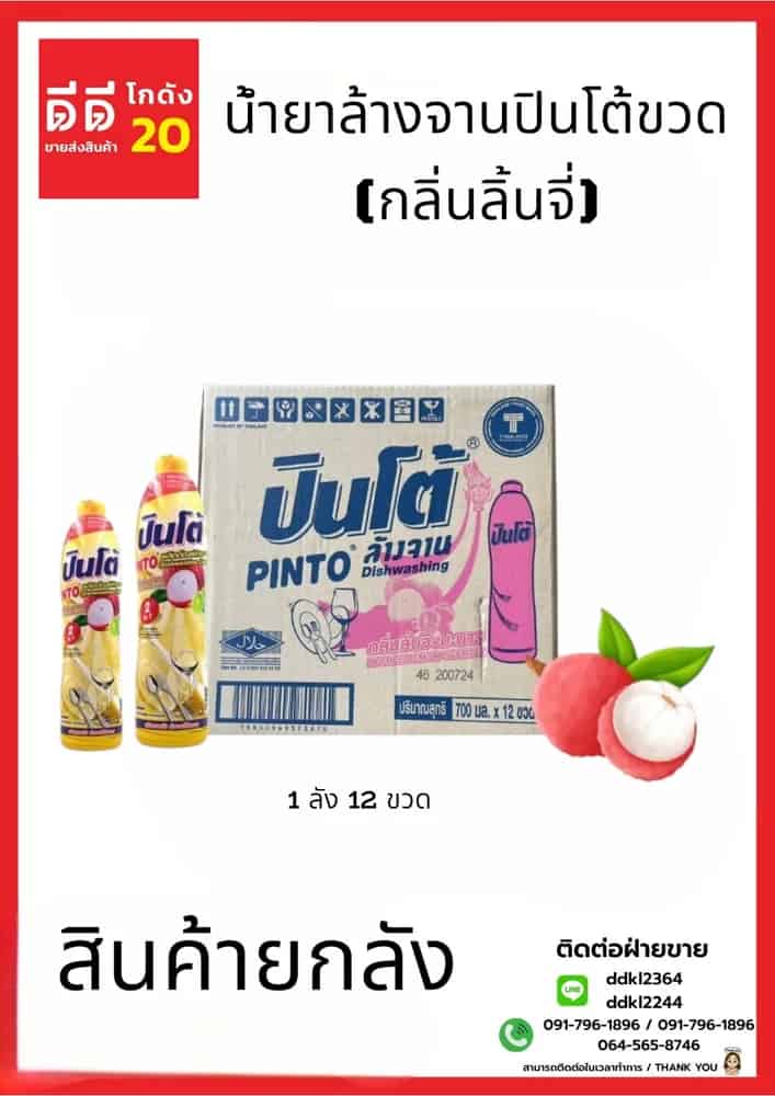 น้ำยาล้างจานปินโต้ขวด (กลิ่นลิ้นจี่) 1*12 (ขวด)