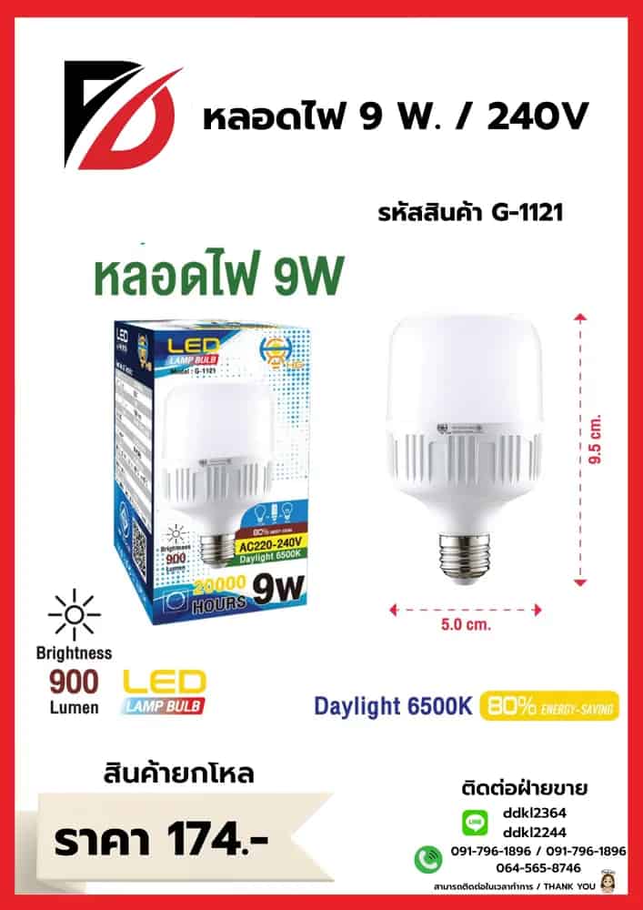 หลอดไฟ LED 240v (หลอดขาว) 9w