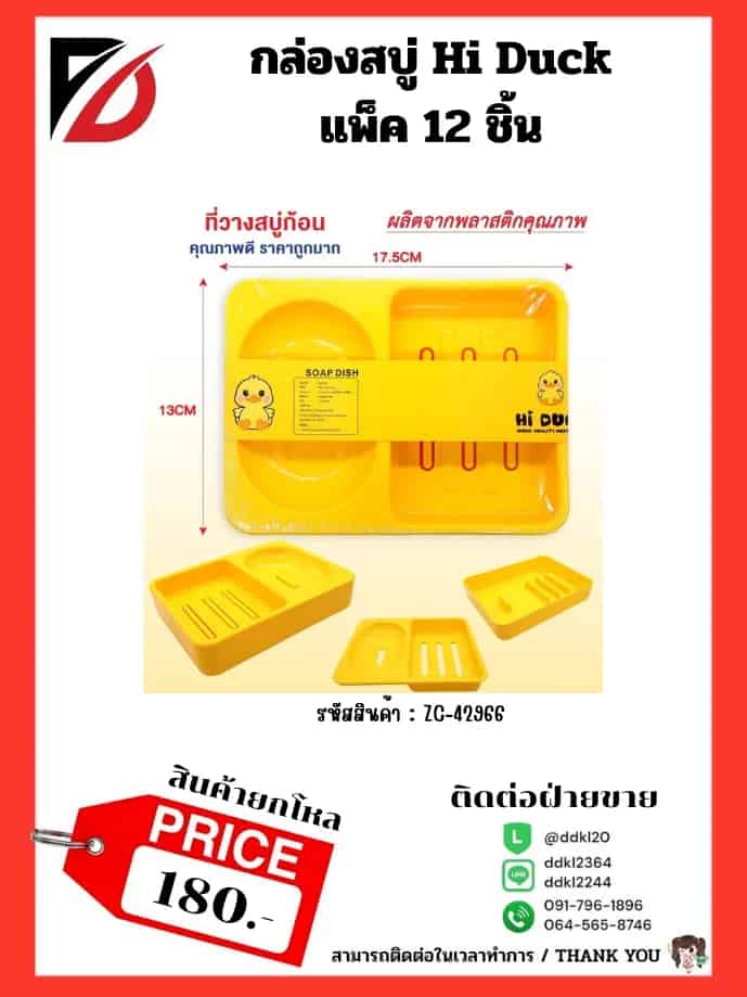 กล่องสบู่ Hi Duck ( 2 ช่อง )