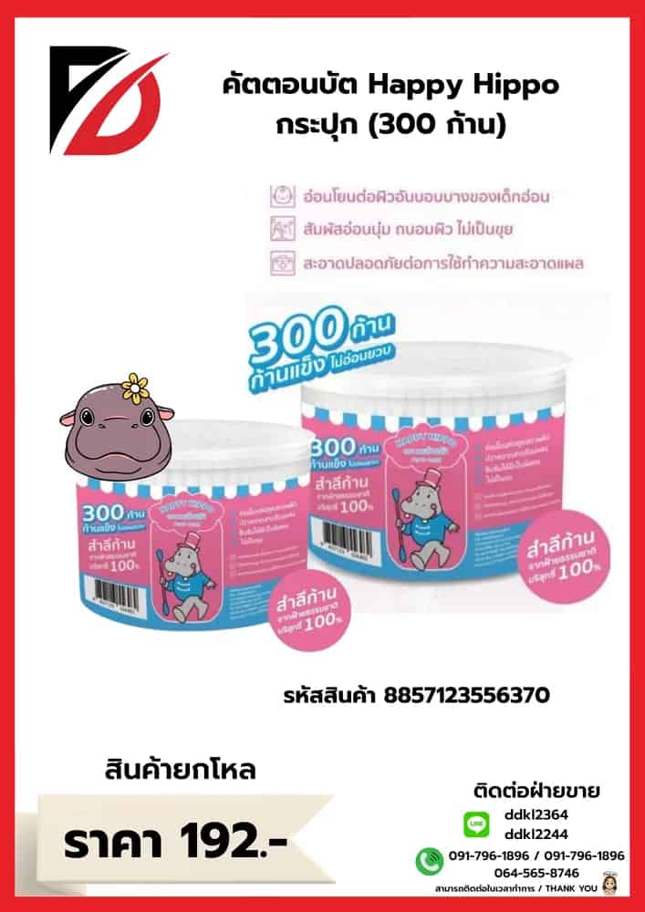 คัตตอนบัต Happy Hippo (300 ก้าน) กระปุก