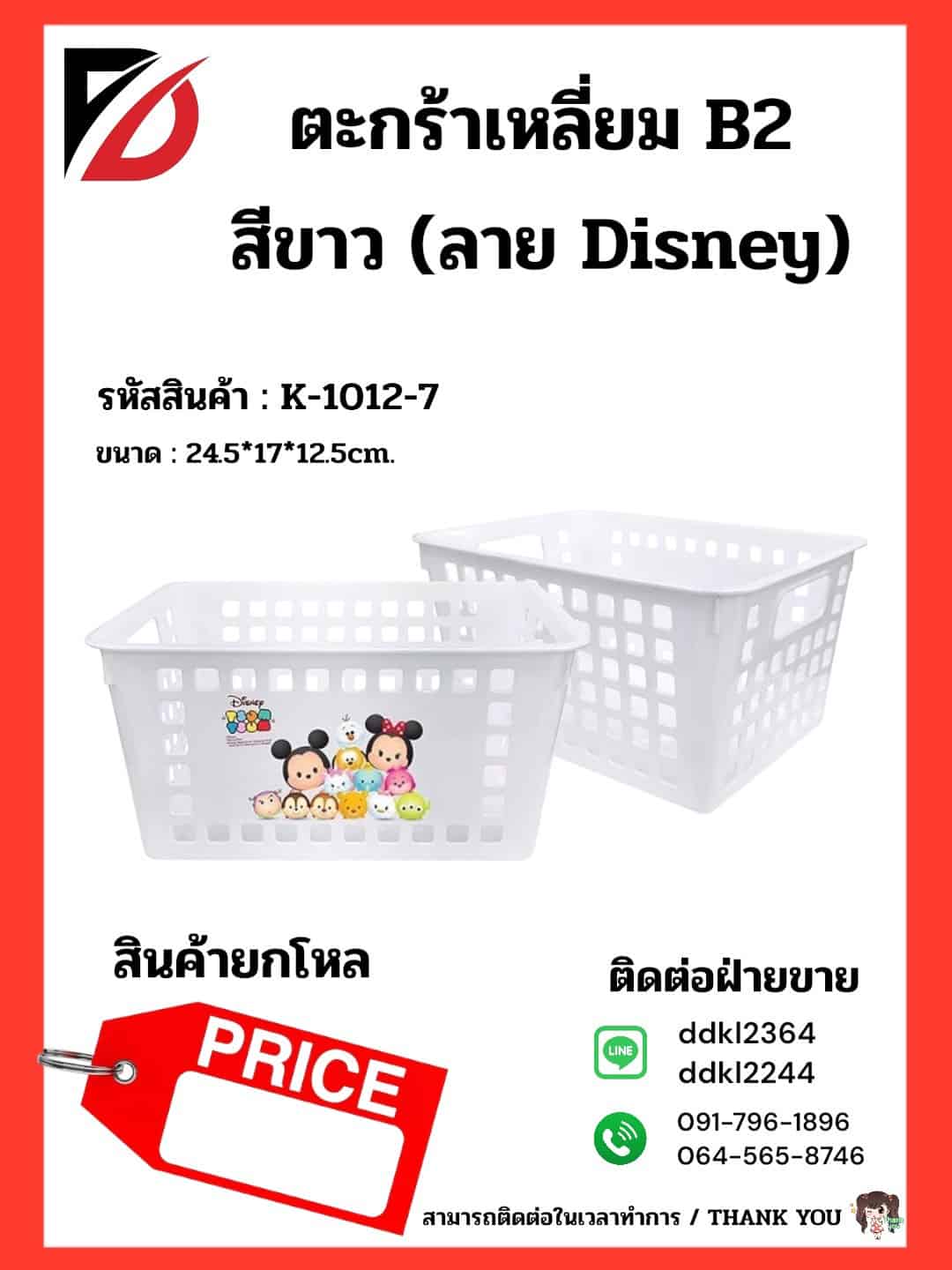 ตะกร้าเหลี่ยม B2 สีขาว (ลาย Disney) 24.5*17*12.5cm.