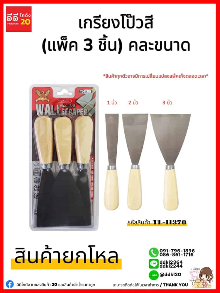 เกรียงโป๊วสี แผงฟ้า/แผงแดง (แพ็ค 3 ชิ้น) คละขนาด