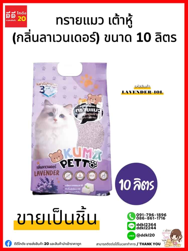 ทรายแมว (กลิ่นลาเวนเดอร์) ขนาด 5 ลิตร