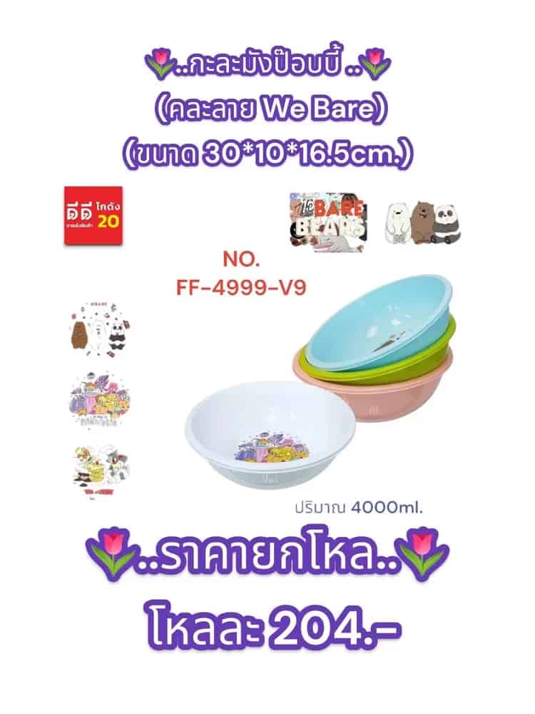 กะละมังป๊อบบี้ 4000ml. (คละลาย We Bare)