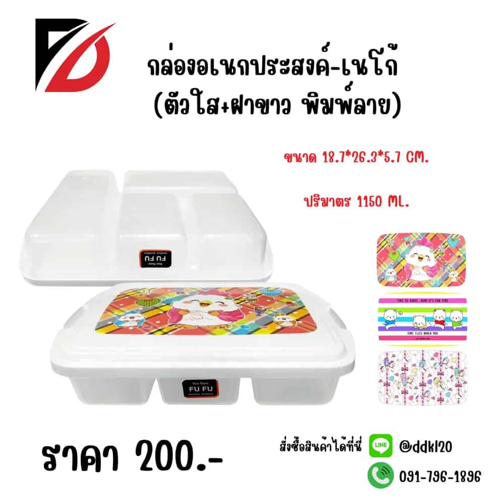 กล่องอเนกประสงค์-เนโก้ (ตัวใส+ฝาขาวพิมพ์ลาย) 1150ml.