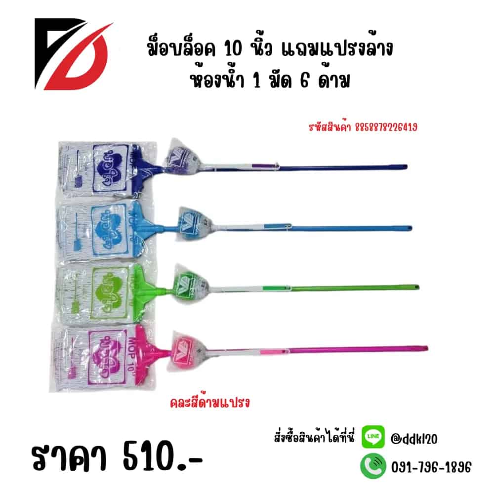 ม็อบล็อค 10 นิ้ว (แถมแปรงล้างห้องน้ำ)