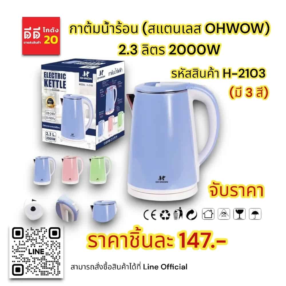 กาต้มน้ำร้อน (สแตนเลส Ohwow) 2.3 ลิตร 2000W