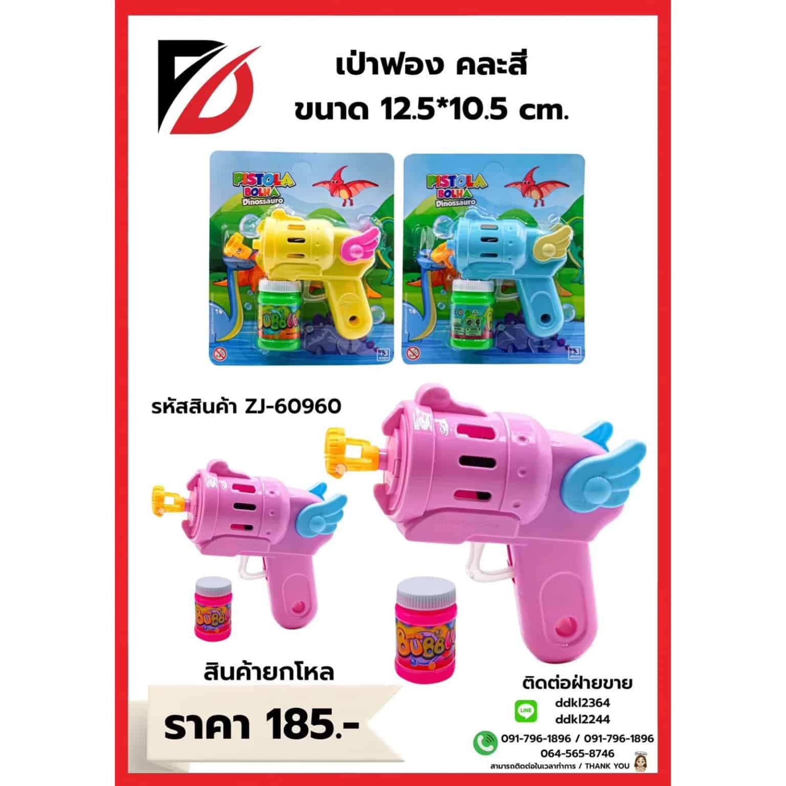 ปืนยิงฟอง Pistola Bolha (ปืน) ZJ