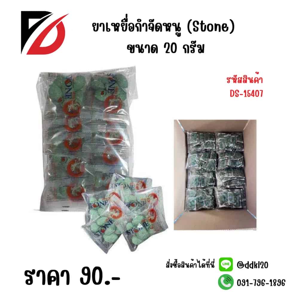 ยากำจัดหนู (Stone) 20 กรัม