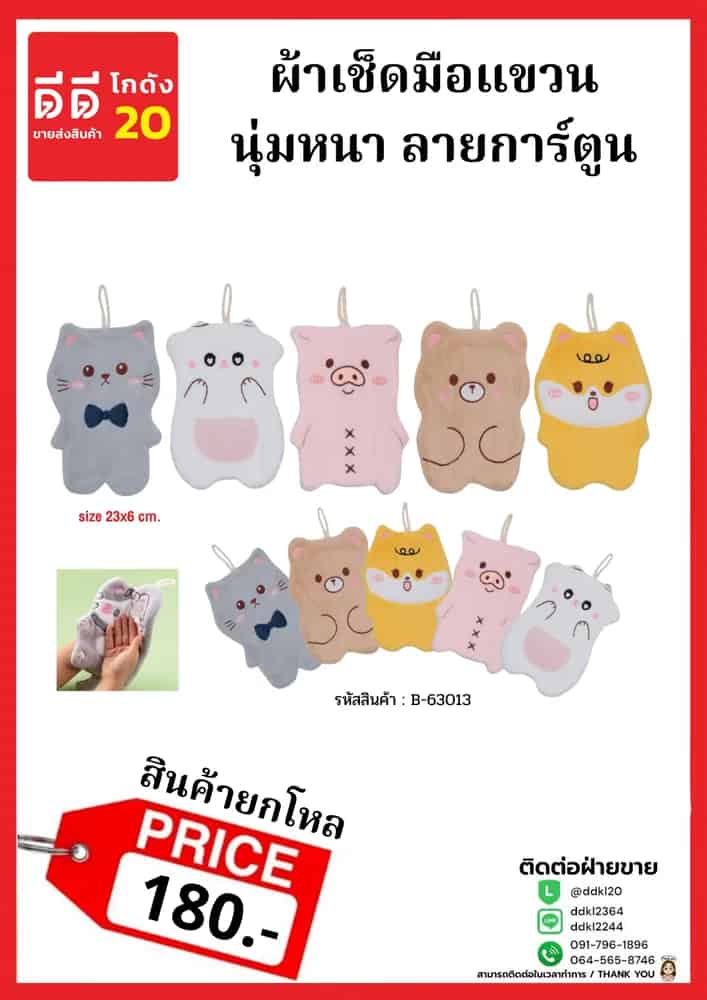ผ้าเช็ดมือ (ลายหัวการ์ตูน) แบบแขวน