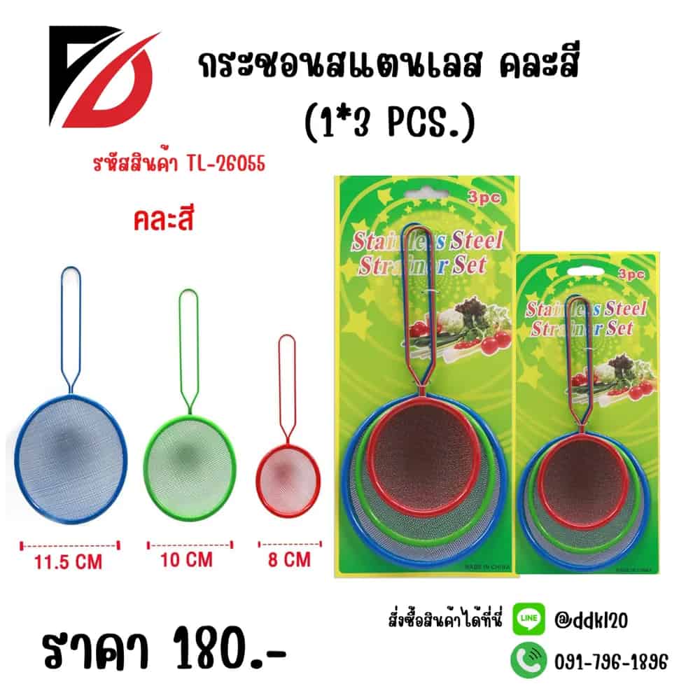 กระชอนสแตนเลส (แพ็ค 3 ชิ้น) คละสี (TL)