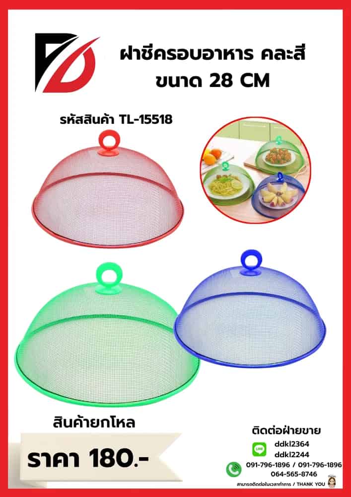 ฝาชีครอบอาหาร (ขนาด 28 cm.)