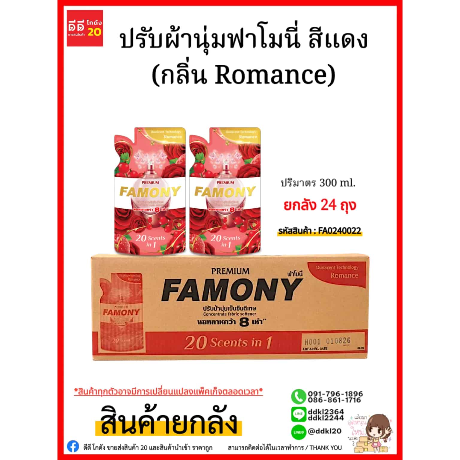 น้ำยาปรับผ้านุ่ม-ฟาโมนี่ 300 มล.(สีแดง)