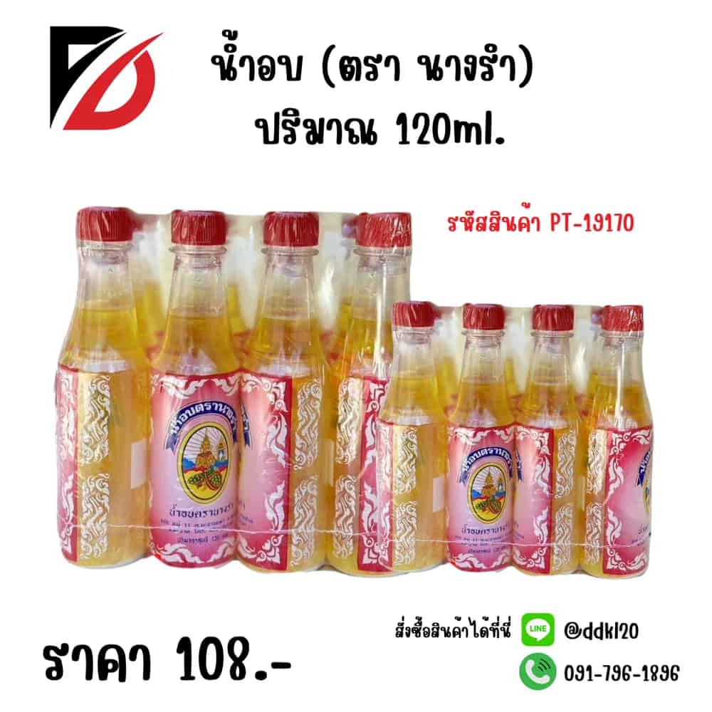 น้ำอบ (ตรา นางรำ) 120ml.