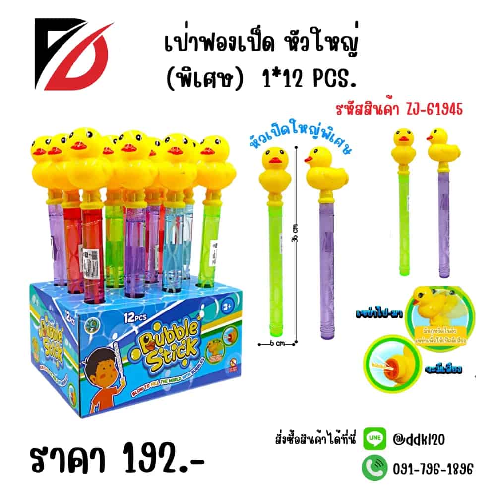 เป่าฟองเป็ด หัวใหญพิเศษ (บรรจุ 12 ชิ้น)