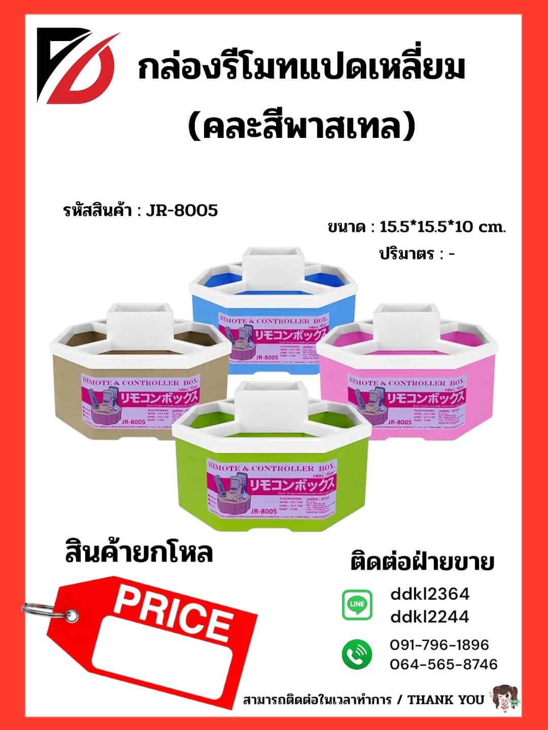 กล่องรีโมท 8 เหลี่ยม