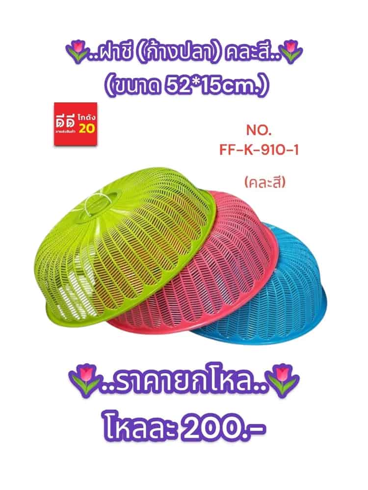 ฝาชี (ก้างปลา) 50cm. คละสี