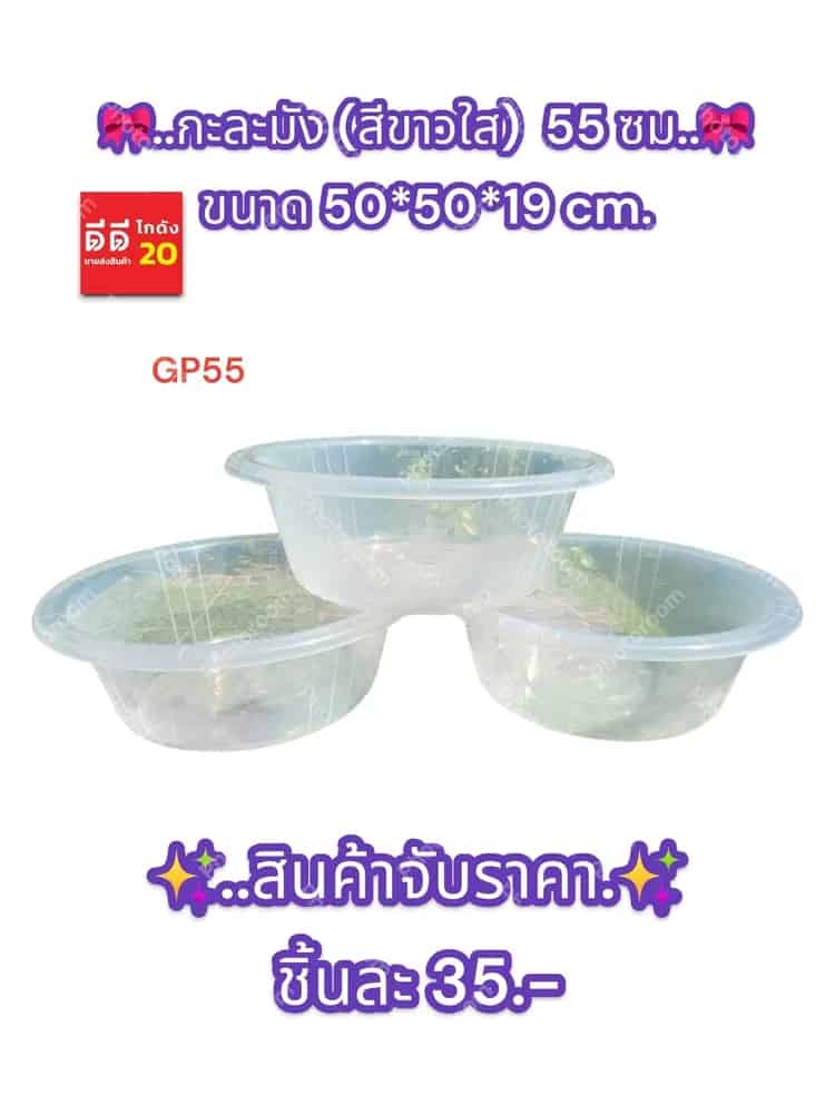 กะละมัง 55 cm. (สีใส) GP