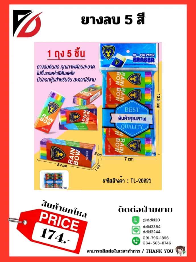 ยางลบ (สีรุ้ง) 5pcs.