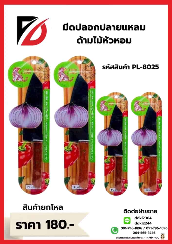 มีดหัวหอมปลายแหลม (ด้ามไม้สีดำ)