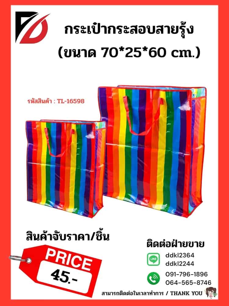 ถุงกระสอบสายรุ้ง (จับราคา) ขนาด 25*70*60cm.