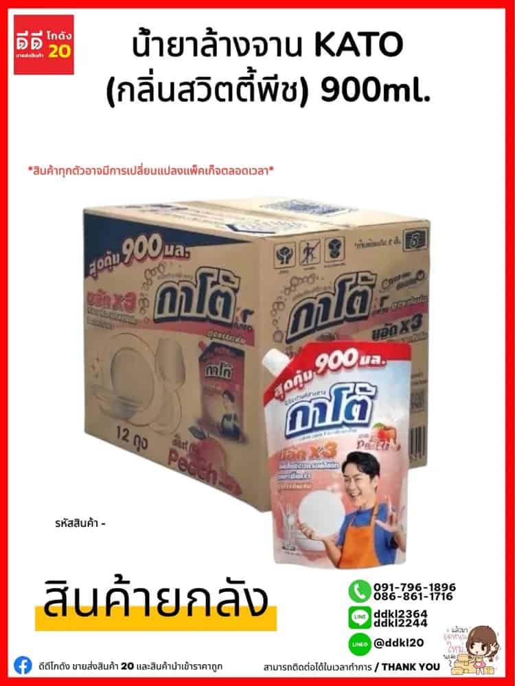 น้ำยาล้างจานกาโต้ Kato (กลิ่นสวีทตี้แอนด์พีช) ขนาด 900 ml./ถุง