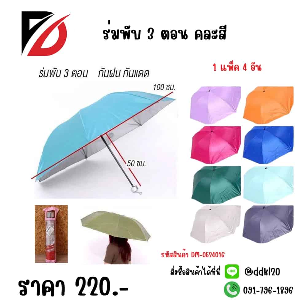 ร่มพับ 3 ตอน UV ขนาด 22 นิ้ว (คละสี/ลาย)