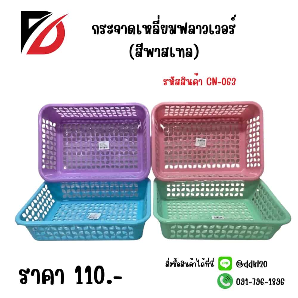 กระจาดดเหลี่ยมฟลาวเวอร์ (สีพาสเทล)