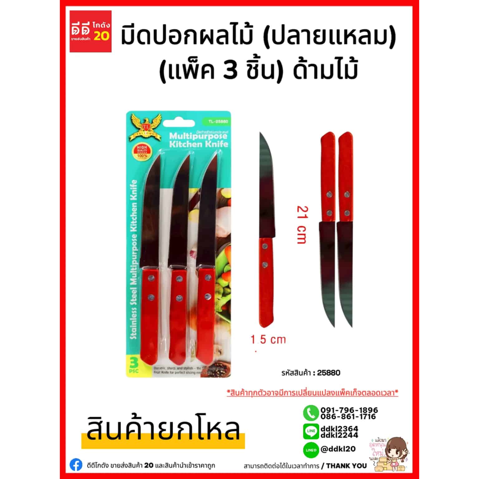 มีดปอกผลไม้ปลายแหลม (แพ็ค 3 ชิ้น) ด้ามไม้