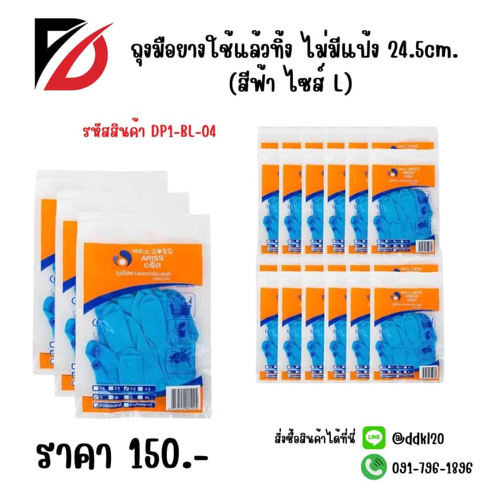 ถุงมือยางใช้แล้วทิ้ง ไม่มีแป้ง 24.5cm. (สีฟ้า ไซส์ L)