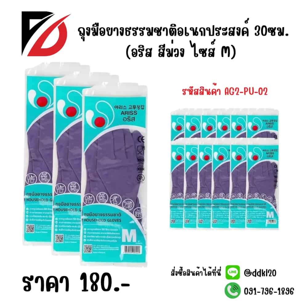 ถุงมือยางธรรมชาติอเนกประสงค์ 30ซม.(อริสสีม่วง ไซส์ M)
