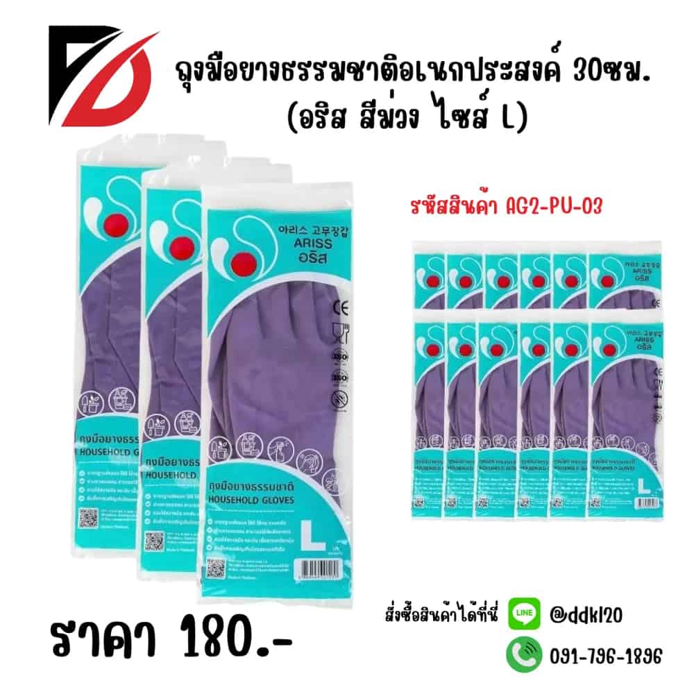 ถุงมือยางธรรมชาติอเนกประสงค์ 30ซม.(อริสสีม่วง ไซส์ L)