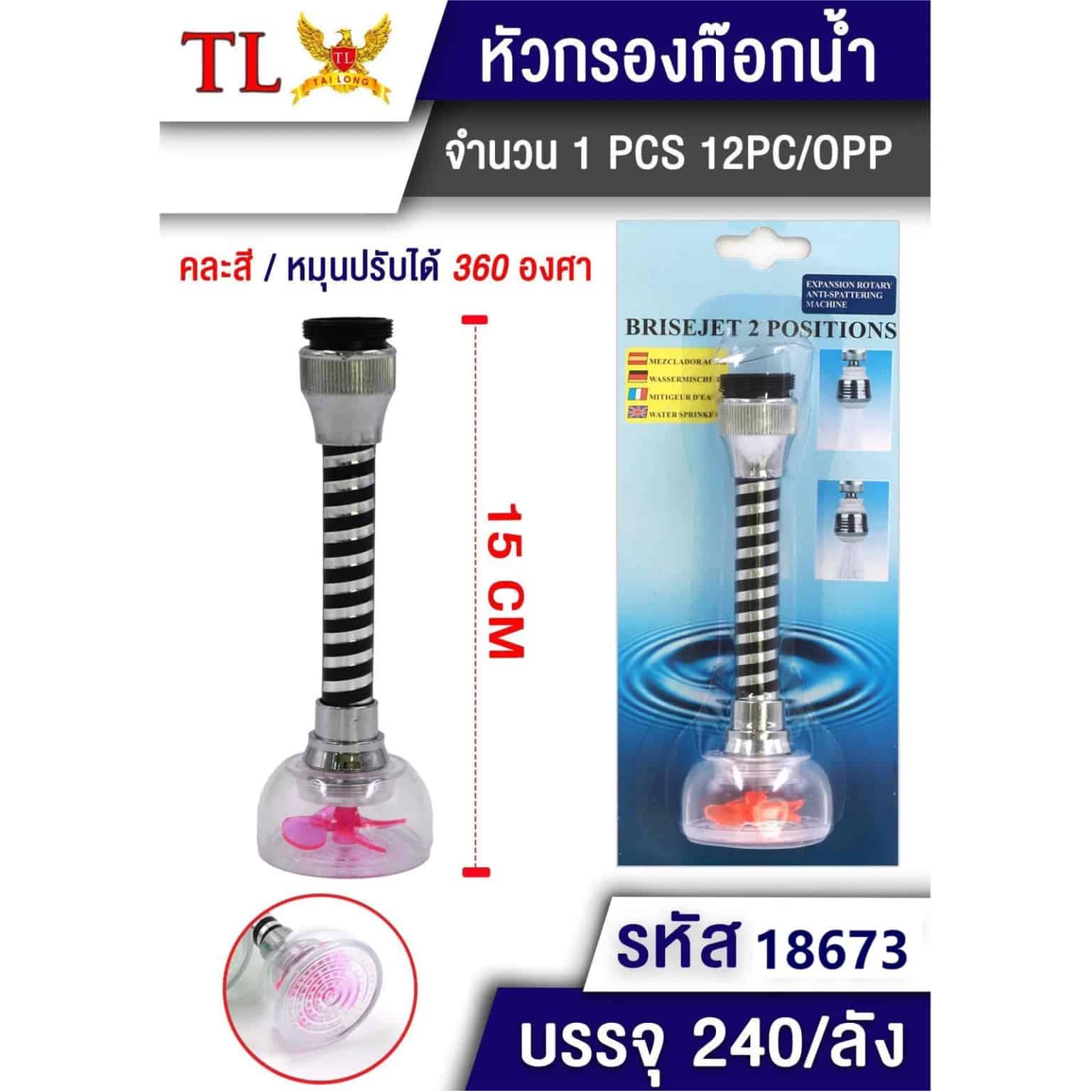 หัวต่อก๊อกน้ำแบบยาว (มีใบพัด)