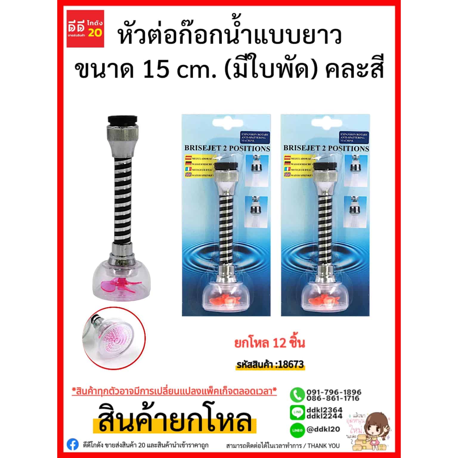 หัวต่อก๊อกน้ำแบบยาว 15 cm. (มีใบพัด)