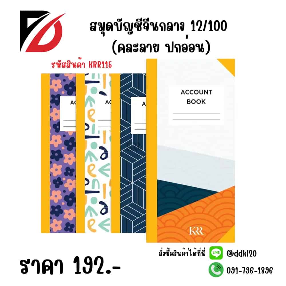 สมุดบัญชีจีนกลาง12/100 (คละลาย ปกอ่อน)