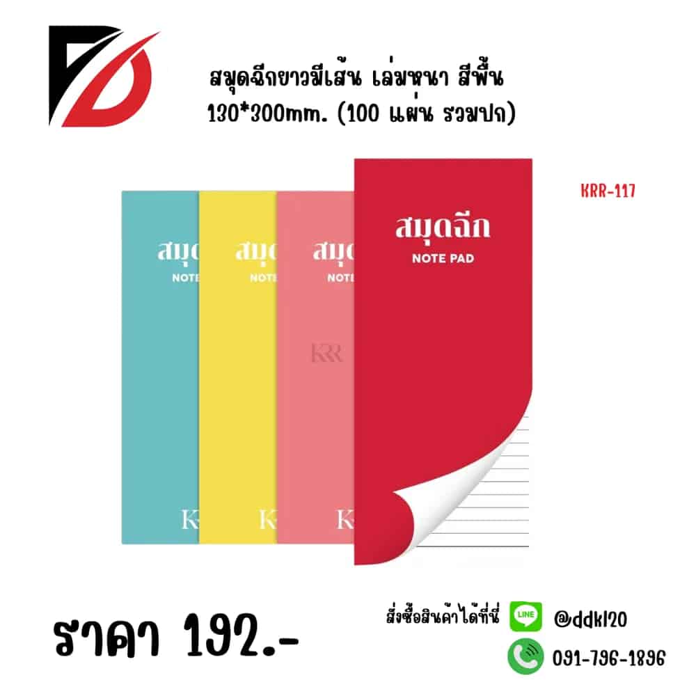 สมุดฉีกยาวมีเส้น เล่มหนา สีพื้น 130*300mm. (100 แผ่น รวมปก)
