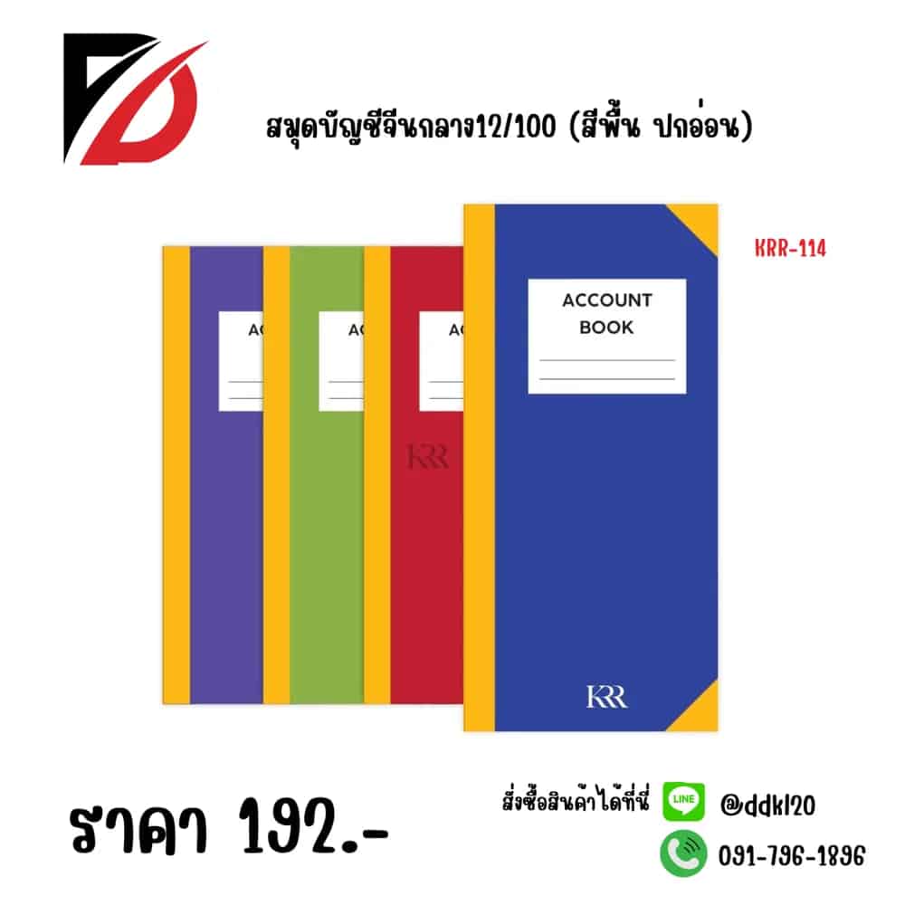 สมุดบัญชีจีนกลาง12/100 ปกอ่อน สีพื้น