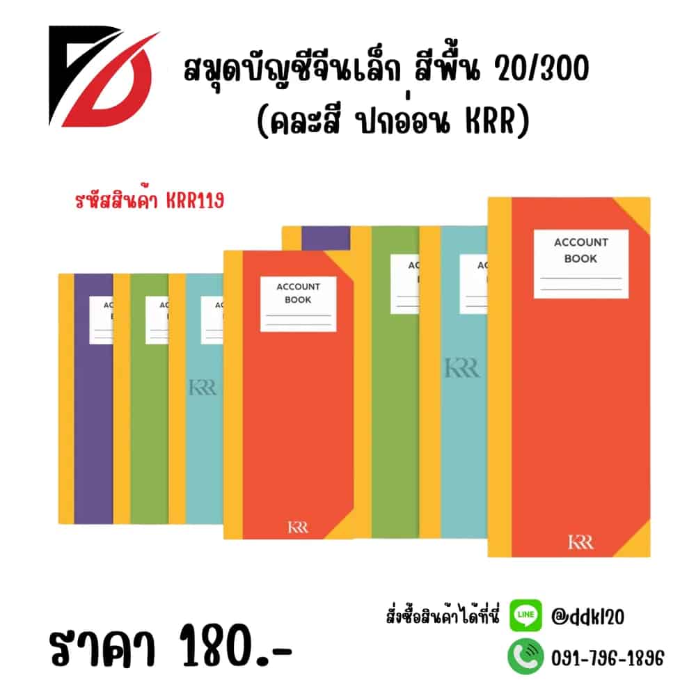 สมุดบัญชีจีนเล็ก สีพื้น 20/300 (คละสี ปกอ่อน KRR)