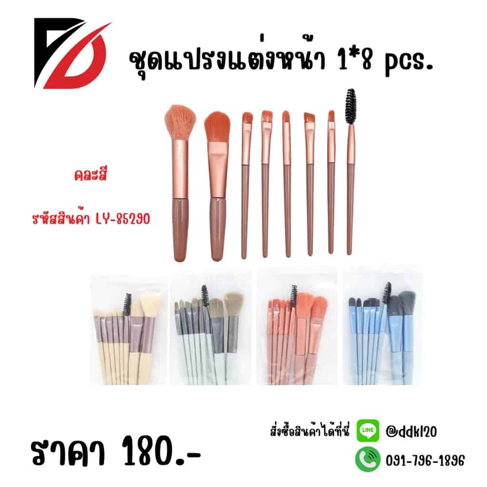 ชุดแปรงแต่งหน้า 1*8pcs.  LY