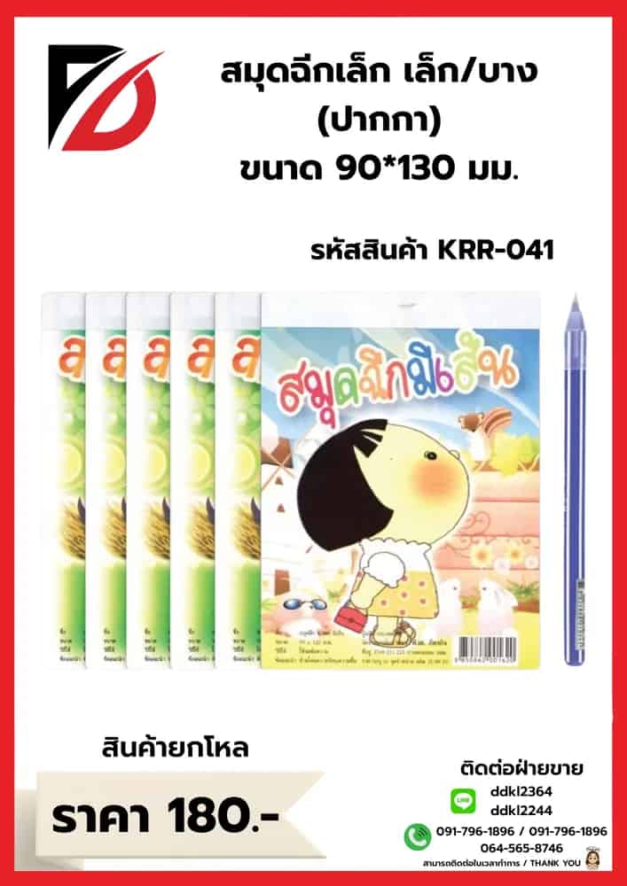 สมุดฉีกเล็ก 6 เล่ม + ปากกา 1 ด้าม