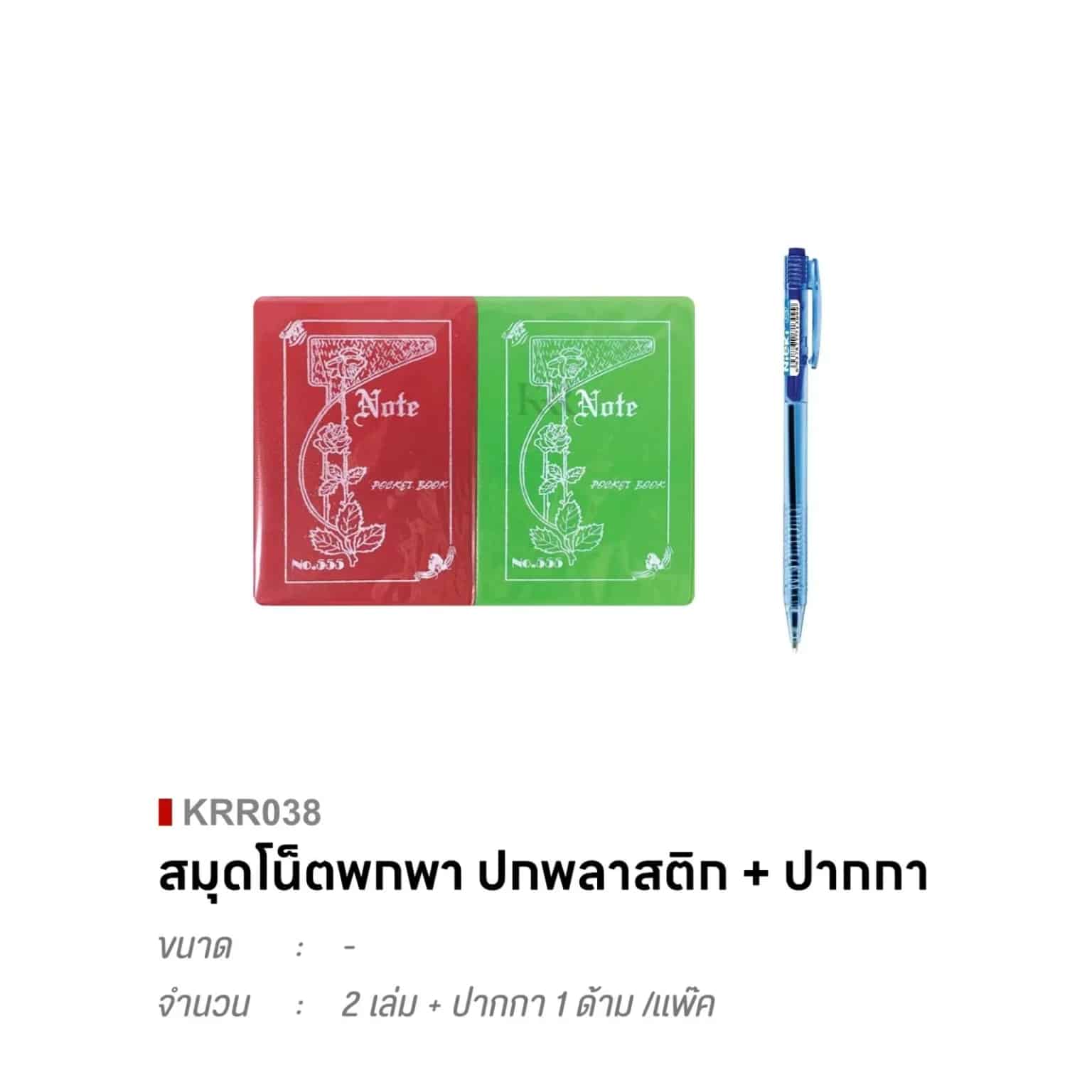 สมุดโน๊ตพกพา 1 เล่ม + ปากกา 1 ด้าม/แพ๊ค (ปกพลาสติก)