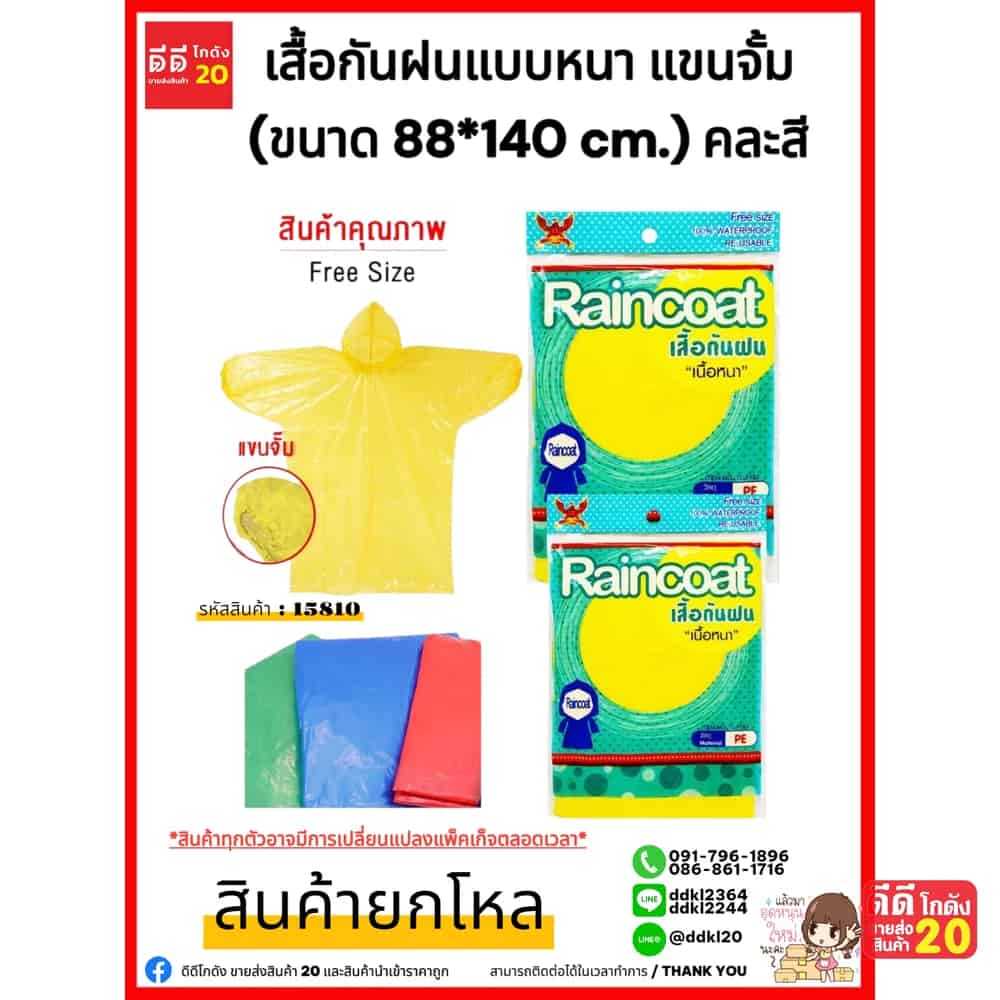 เสื้อกันฝนแบบหนา แขนจั้ม (ขนาด 88*140 cm.) คละสี