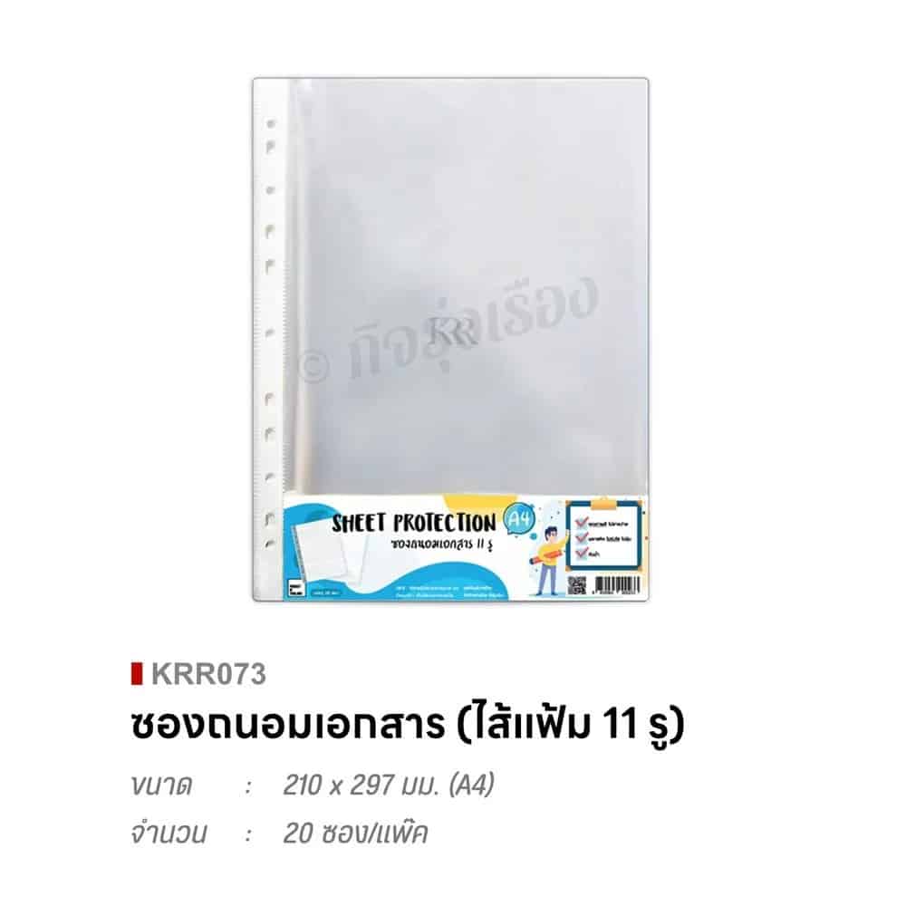 ซองถนอมเอกสาร (ไส้แฟ้ม 11 รู) ขนาด 210*297มม.