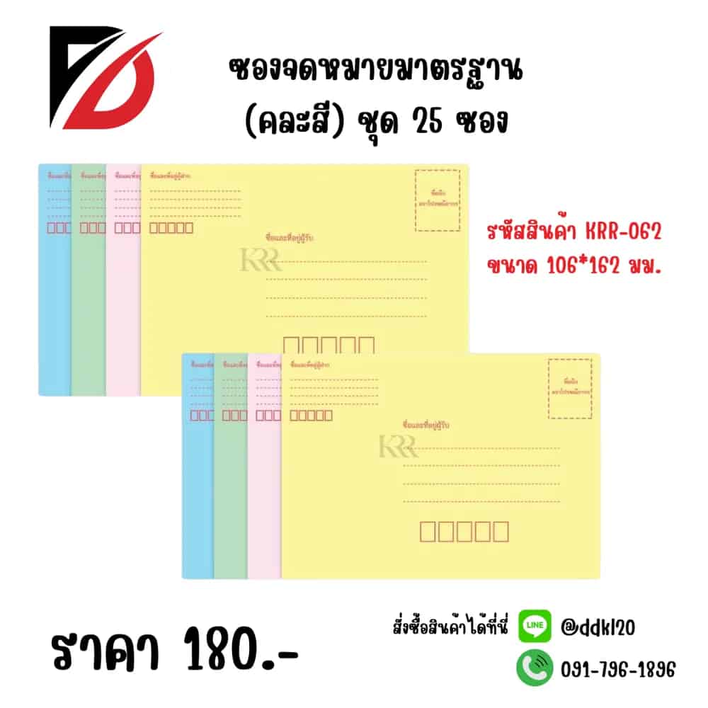 ซองจดหมายมาตรฐาน (คละสี) ชุด 25 ซอง