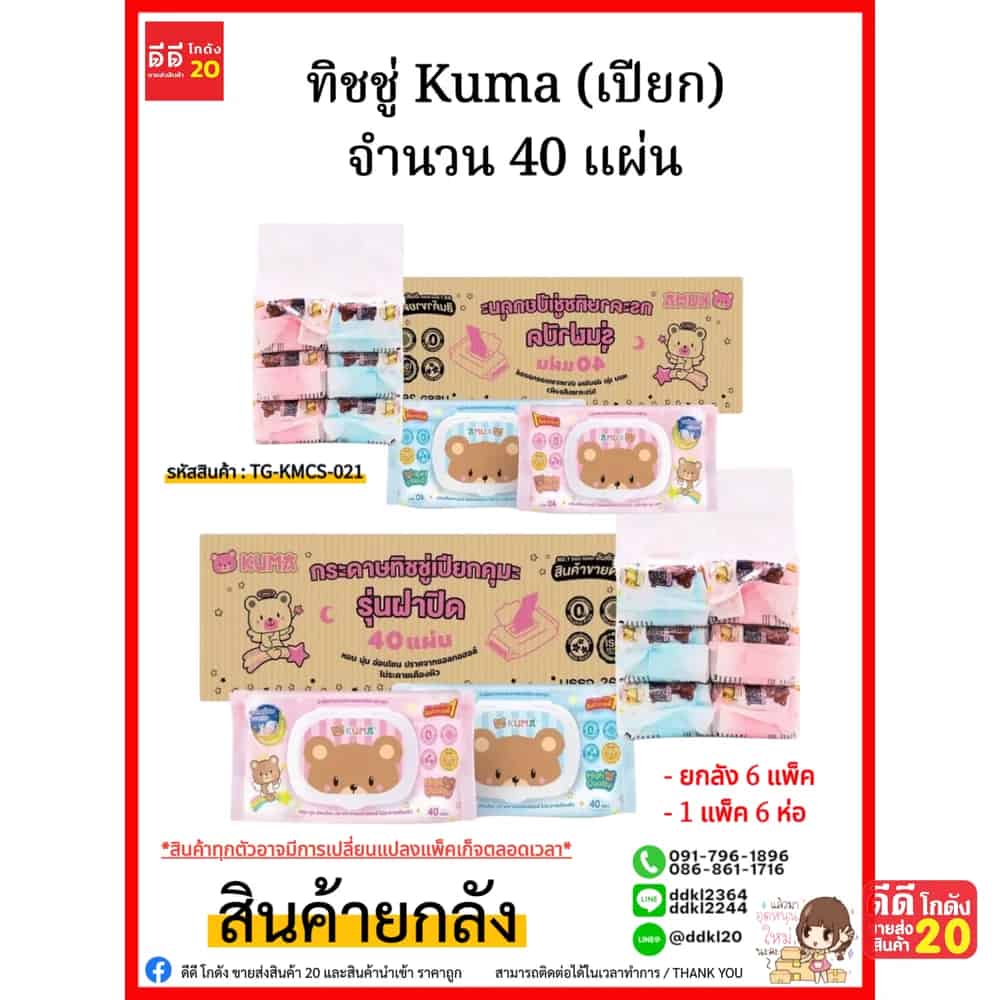 ทิชชู่ Kuma (เปียก) จำนวน 40 แผ่น